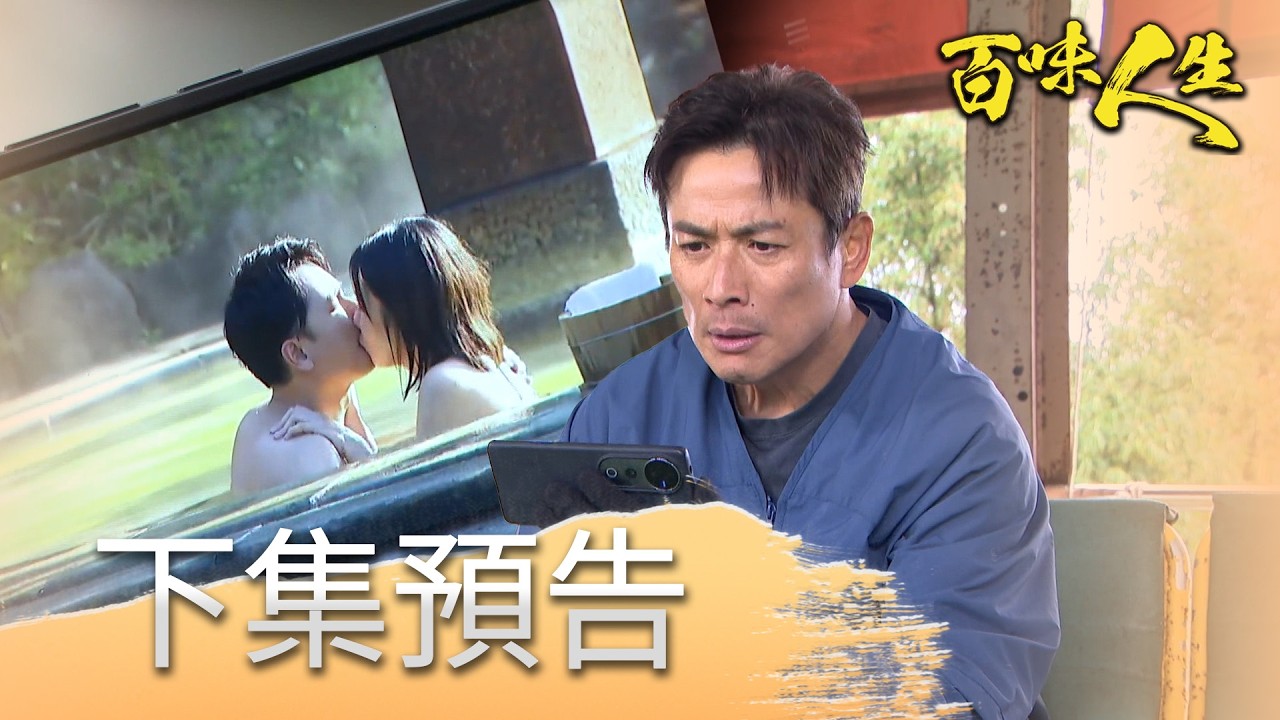 百味人生 EP144 預告｜嘉嘉傳青艾出軌證據給高天量！是否影響志捷登基高味堂大位？看清幕後主使者真面目？林月霜又再次陷入危險！？｜【【莊廣和堂轉大人萃滴精】