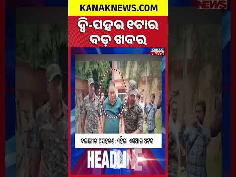 Jajpur Flood Update | Odisha Flood Alert | Kendrapara NH-53 Collapse |1PM Headlines
