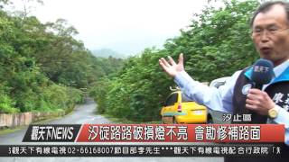 1041124觀天下新聞HD03 汐止區汐碇路路破損燈不亮 會勘修補路面