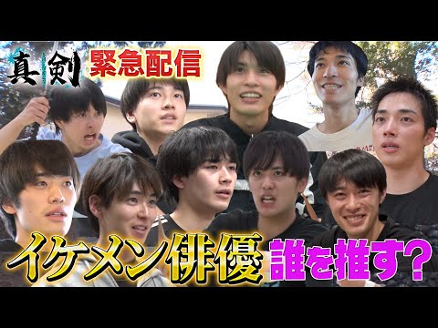 【緊急配信‼︎】イケメン俳優…ドラマ出演を決めるのは皆さんの一票‼︎