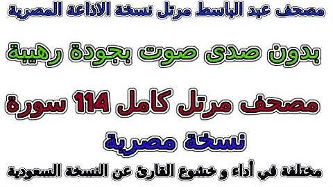 مصحف عبد الباسط مرتل نسخة الإذاعة المصرية سورة 100  العاديات