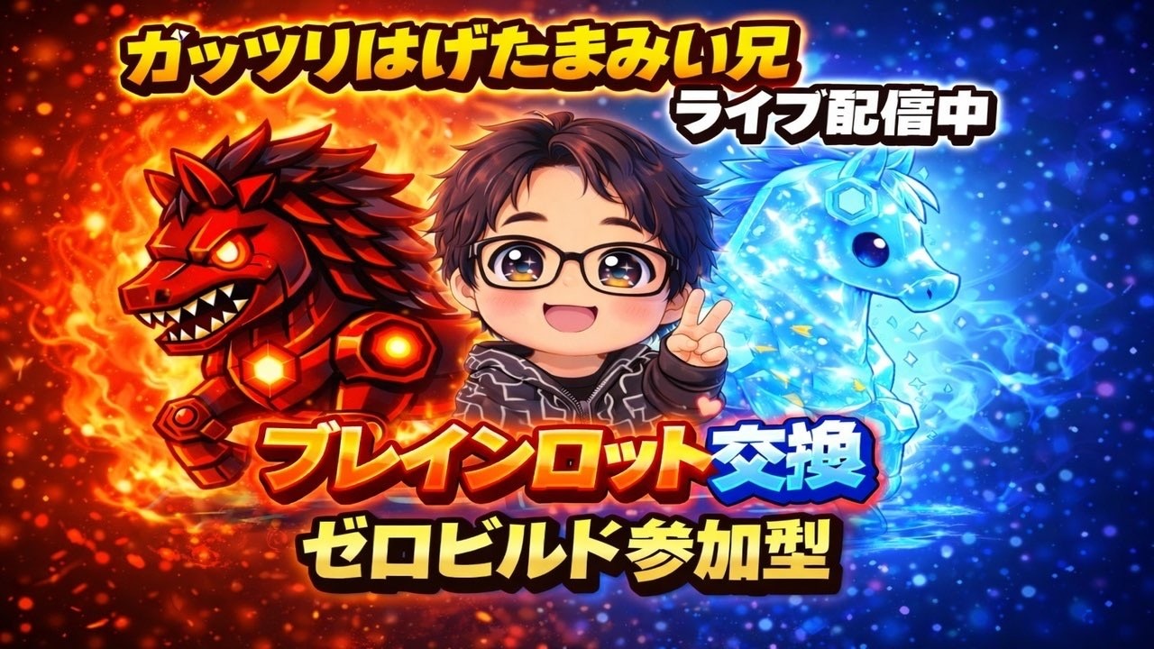 【フォートナイト】ブレインロット♪通常交換ルール守って楽しく遊ぼう♪通常ドラゴン求む