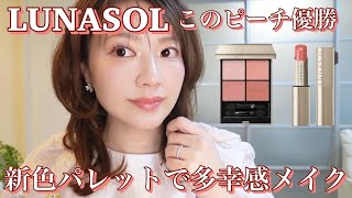 LUNASOL] Peach makeup is so cute 🍑 Complete your spring look with