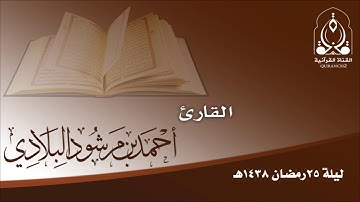 تلاوة ليلة 25 رمضان 1438هـ بصوت القارئ أحمد مرشود البلادي