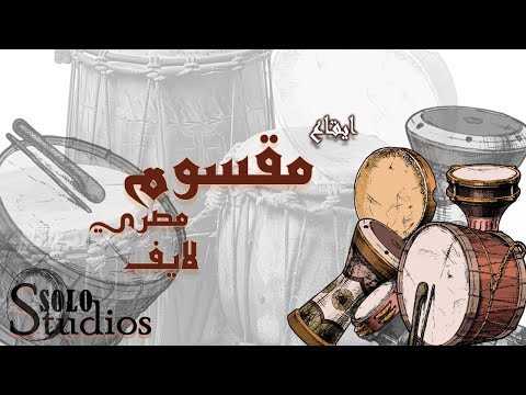 ايقاع مقسوم مصري لايف جودة عالية ايقاعات عربية و مصرية