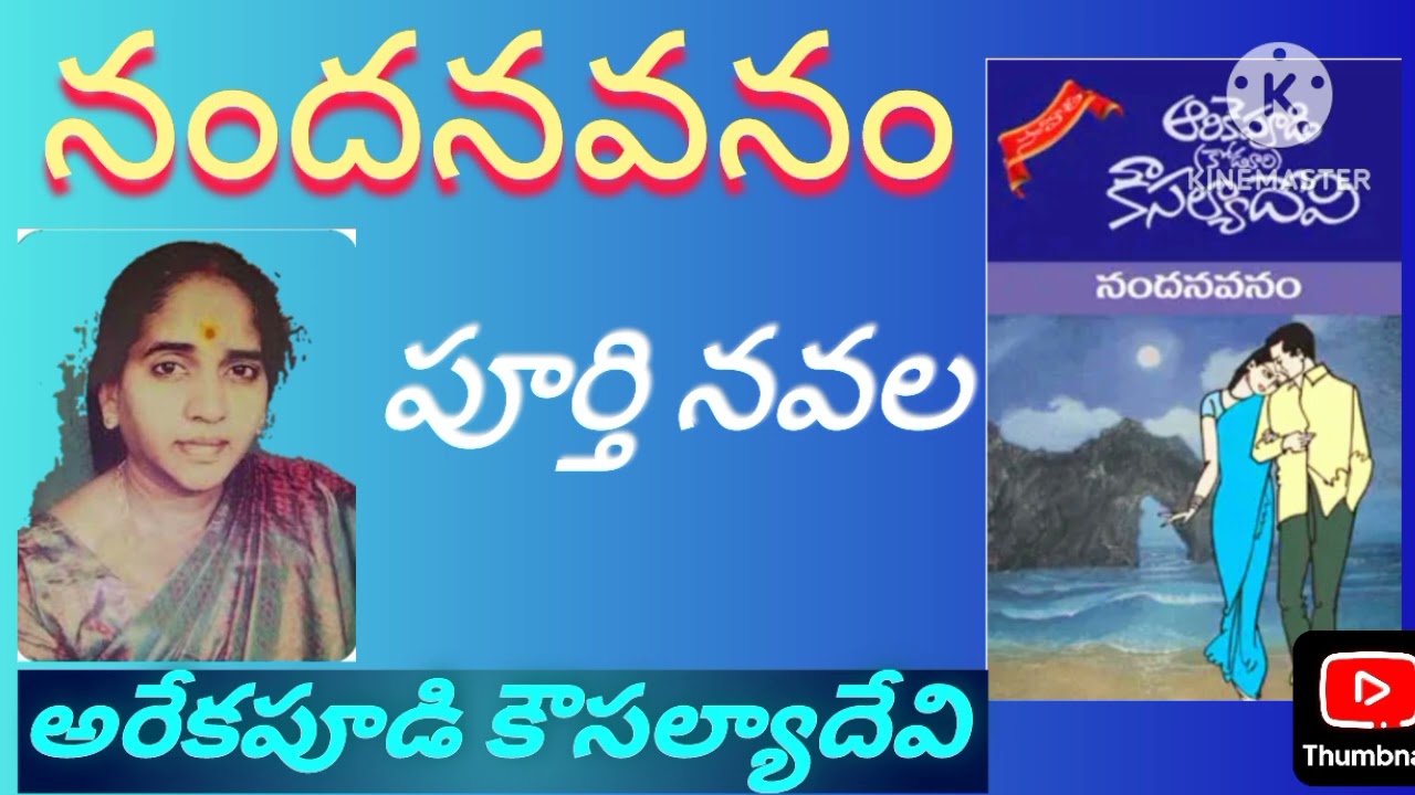 nandhanavanam by arekapudi kowsalyadevi /complete novel /VSB Telugu audio novela or kadhalu