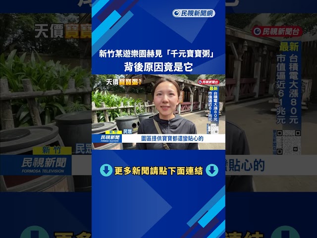 沒寫錯！ 新竹遊樂園赫見「千元寶寶粥」 家長驚呆－民視台語新聞