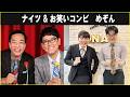 ナイツ お笑いコンビ めぞん ザ ラジオショー 2026 02 19