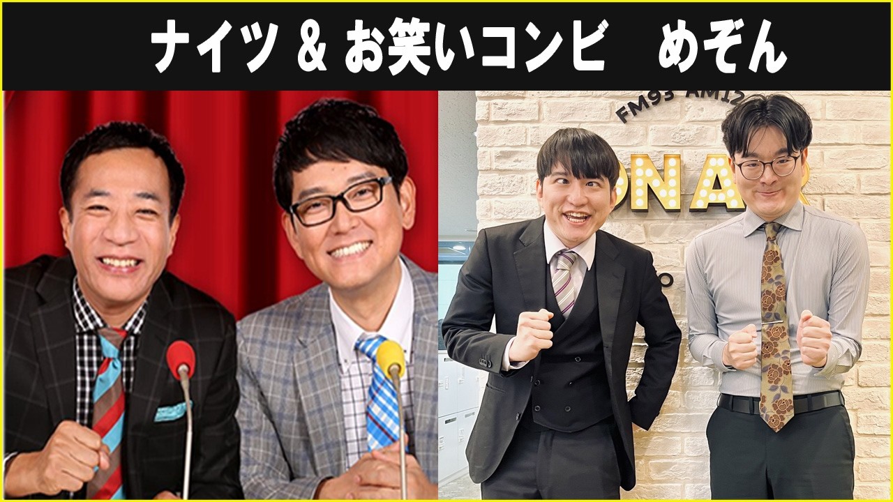 ナイツ &  お笑いコンビ めぞん  ザ・ラジオショー 2026.02.19