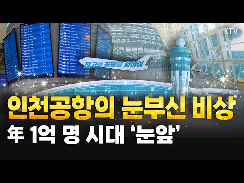 세계 3위 메가 공항으로 도약✨ 인천공항, 年 <strong>여객</strong> 1억 명 시대 연다! 더 넓어지고, 확 달라진 4단계 확장 시설 大공개