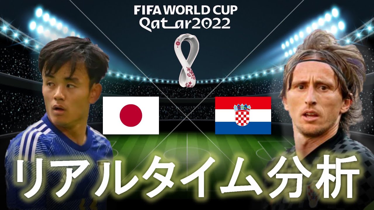 カタールワールドカップ】日本×クロアチア 0:00～キックオフ