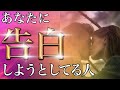 【大好きすぎ🫣】あなたに告白しようとしている人❤️