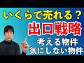 不動産投資 出口戦略について解説