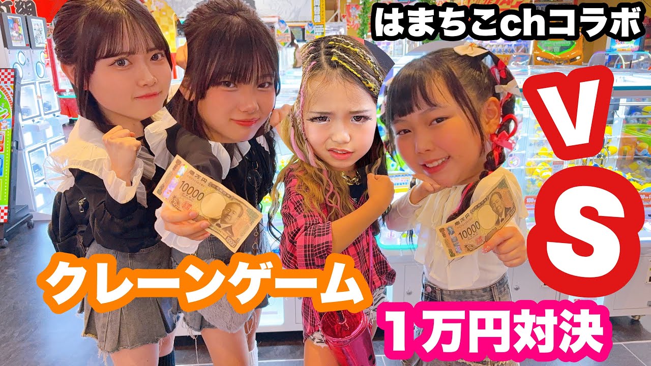 【コラボ✨】はまちこちゃんねるさんとクレーンゲーム対決で爆取れ注意！！