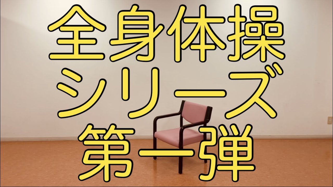健康体操動画 全身体操シリーズ 第 1弾 - YouTube