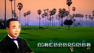 Video thumbnail of "បាតដំបងបណ្តូលចិត្ត | sin sisamuth old song HD |"