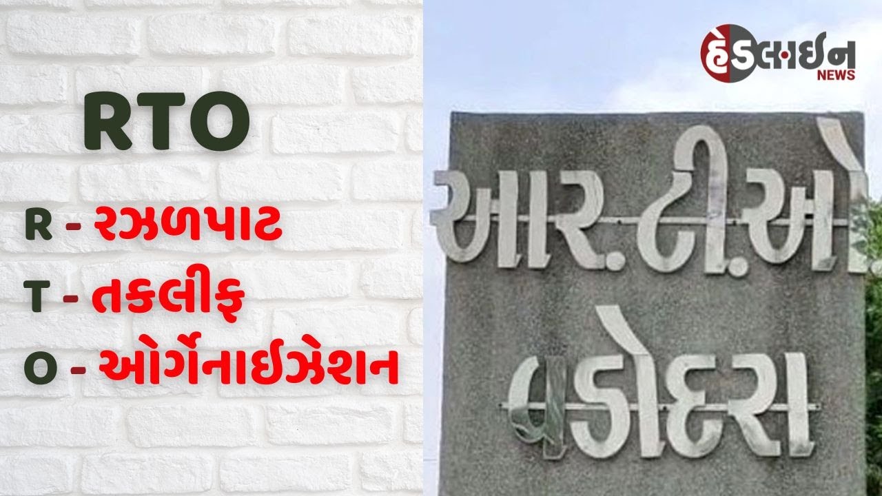 Rto R Measurement #RTO; R - રઝળપાટ, T - તકલીફ, O - ઓર્ગેનાઇઝેશન | GujaratHeadline News ...