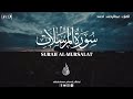 سورة المرسلات كآملة القارئ عبدالرحمن احمد تلاوة جمیلة تریح قلبك Abdulrahman Ahmed mp3