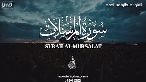 سورة المرسلات (كآملة)🥰 || القارئ (عبدالرحمن احمد)❤ || تلاوة جمیلة تریح قلبك 🎧😴 || Abdulrahman Ahmed|