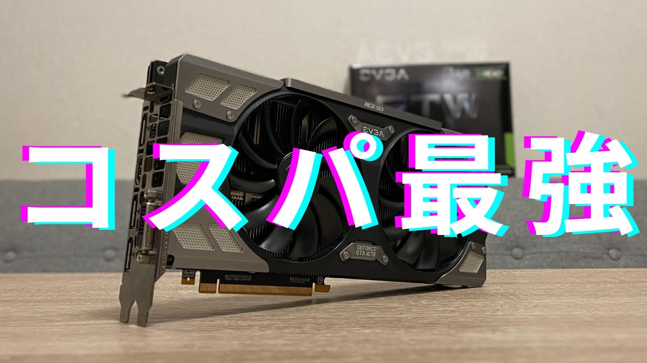 1万円のコスパ最強中古グラボの性能を検証!! GTX 1070ベンチマーク