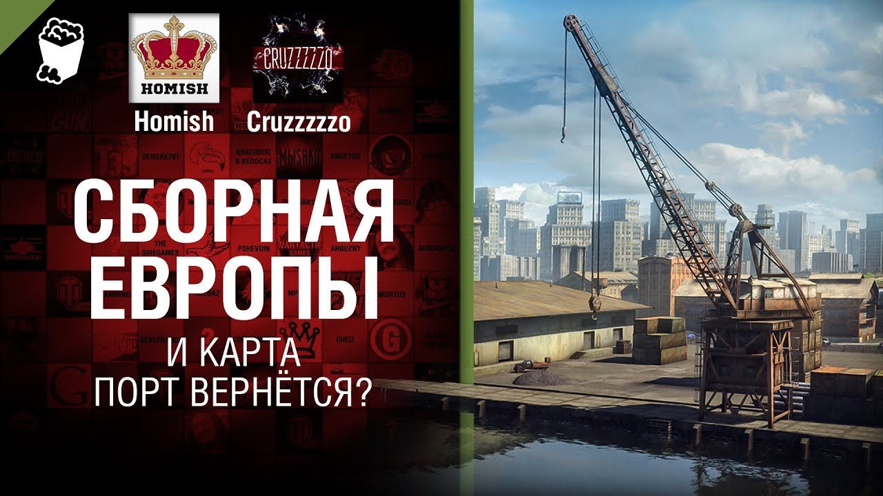 мир танков статистика Сборная Европы и карта Порт вернётся? - Танконовости №209 - От Homish и Cruzzzzzo