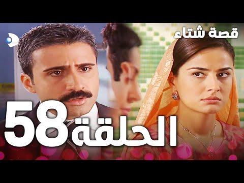 الحلقة 58 مدبلج Kınalı Kar مسلسل قصة شتاء