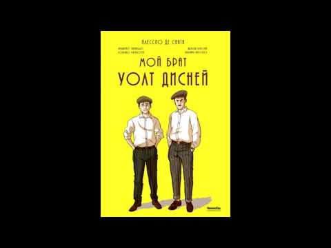 Обзор книги Санта Де: Мой брат Уолт Дисней