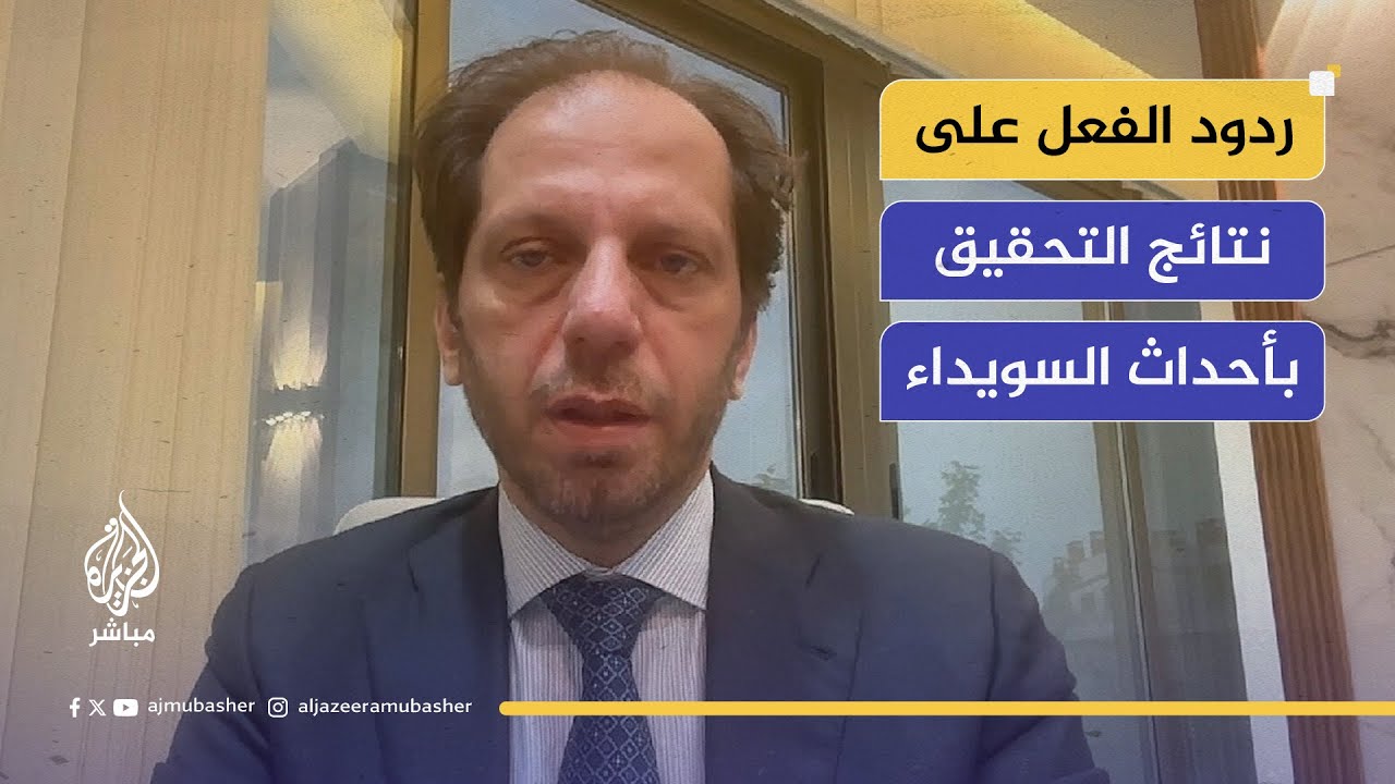 ردود فعل الشارع السوري على النتائج التي أعلنتها لجنة التحقيق بأحداث السويداء