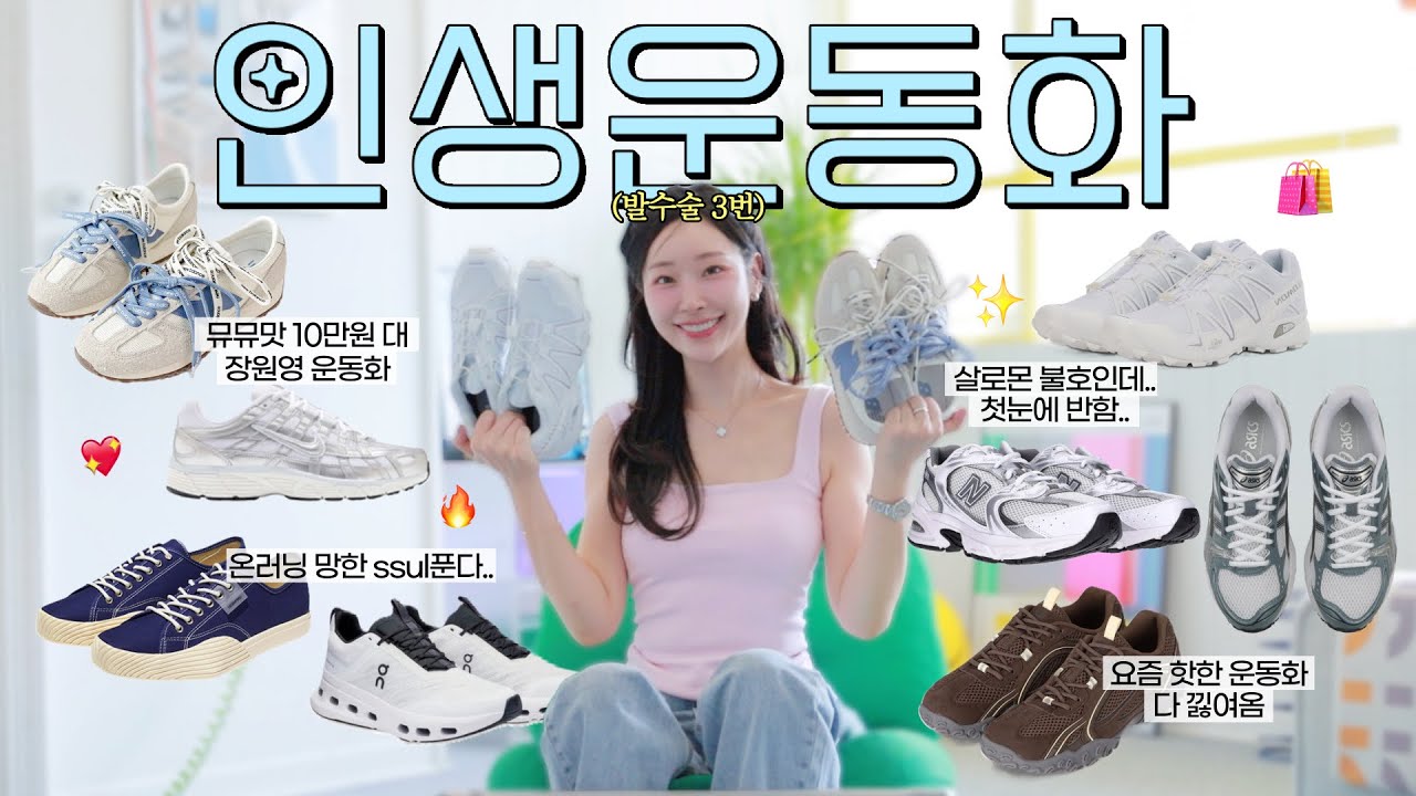 발 수술 3번한 사람이 낋여주는, 세상에서 젤 편하고 예쁜 운동화 모음.zip🐬🫧🛼 (✔️ 미우미우맛 뉴발란스, 온러닝, 살로몬, 나이키👟)