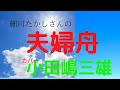 夫婦舟 細川たかし・三笠優子・村上幸子・他 カバー:小田嶋三雄