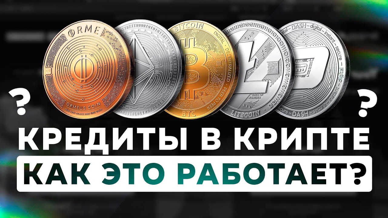 DEFI FRANC - КРЕДИТОВАНИЕ В КРИПТЕ И КАК НА ЭТОМ ЗАРАБОТАТЬ?
