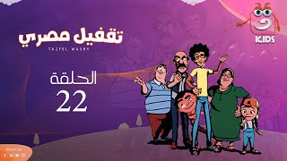 Taqfil Masry - Episode 22 | تقفيل مصري - الحلقة الثانية والعشرون