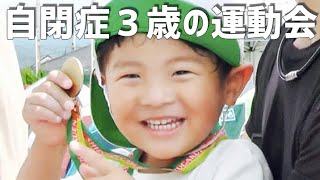 【自閉症エピソード８話】幼稚園運動会は目立って仕方ない