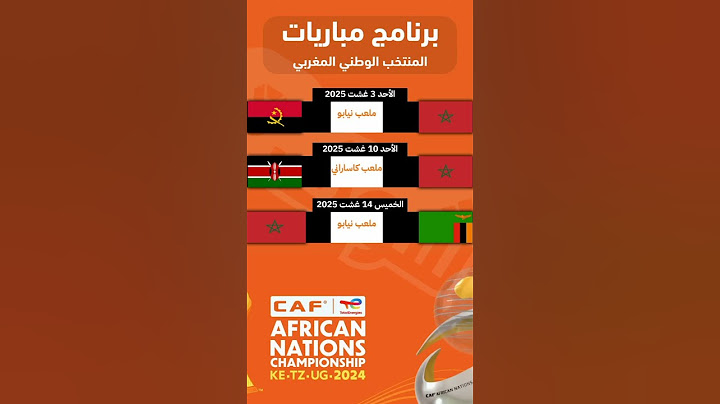 إليكم برنامج مباريات المنتخب المغربي في كأس أمم أفريقيا #football #morocco #زياش #المغرب #الجزائر
