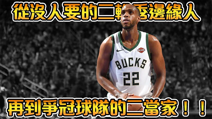 NBA球星故事-【Khris Middleton】歷史第一人，發展聯盟出身的全明星球員！公鹿二當家，字母哥的最佳拍檔！他曾因為沒有天賦，被父母要求放棄籃球！ - 天天要聞