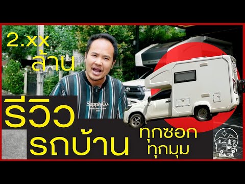 รีวิวรถบ้าน ราคาเท่าไหร่? ระบบมีอะไรบ้าง?