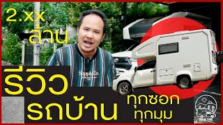 รีวิวรถบ้าน ราคาเท่าไหร่? ระบบมีอะไรบ้าง?