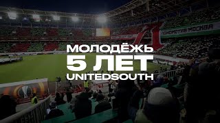 Молодёжь UnitedSouth — 5 лет!