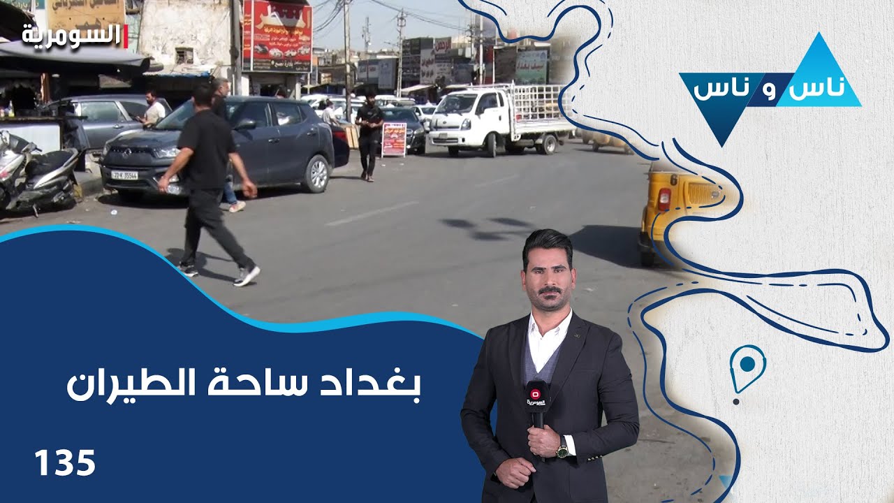 ساحة الطيران بغداد - ناس وناس م٨ - الحلقة ١٣٥