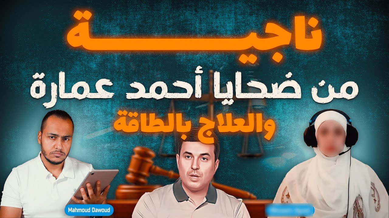 حوار مع ناجية من ضحايا أحمد عمارة  تحكي تجربتها الشخصية