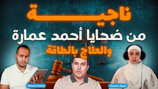 حوار مع ناجية من ضحايا أحمد عمارة .. الأخت وئام عيّاد تحكي تجربتها الشخصية