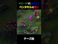ペンタキルvsペンタキル #leagueoflegends #ペンタキル #サミーラ