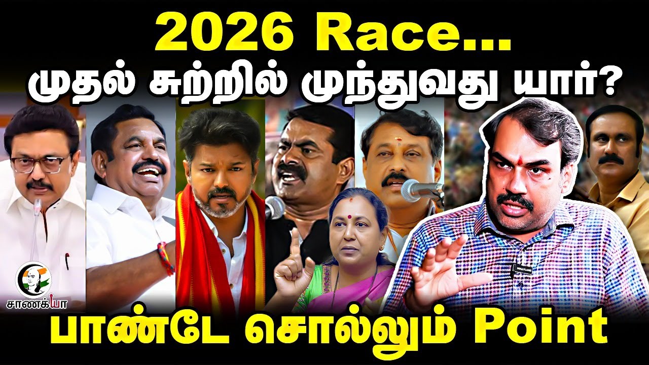 2026 Race... முதல் சுற்றில் முந்துவது யார்? Rangaraj Pandey Interview | DMK | ADMK | BJP | TVK | NTK