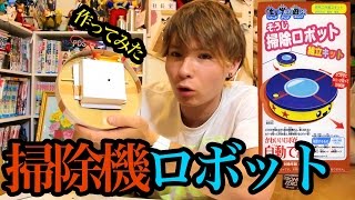 掃除機ロボット組み立てキット作ってみた！　PDS