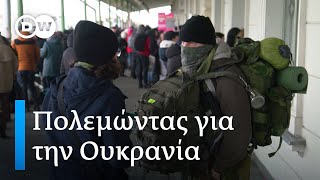 Ξένοι εθελοντές στον ουκρανικό στρατό