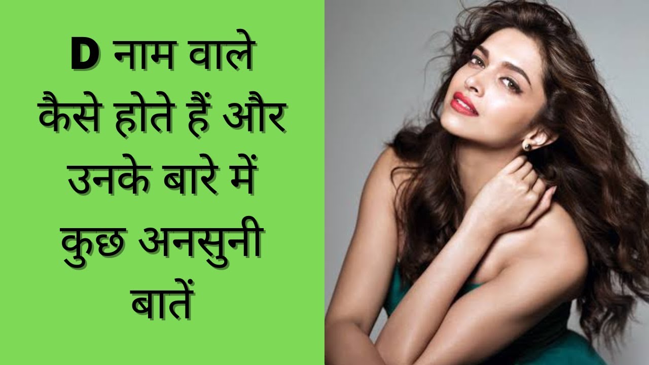 D Name Wale Log Kaise Hote Hai D d-name-wale-log-kaise-hote-hai-d