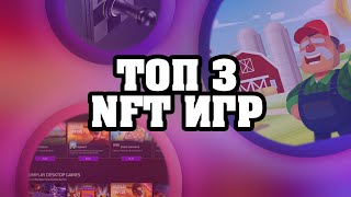 Топ 3 NFT игры для заработка в 2023 году | Лучшие игры с бесплатным входом | Play to Earn