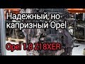 Надежный, но капризный мотор Opel 1,8 л (Z18XER). Проблемы лучшего двигателя Опель