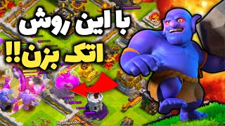 سه ستاره زدن بدون زحمت😂 ترکیب ویچ بولر برای تاون هال 11 |Clash Of Clans