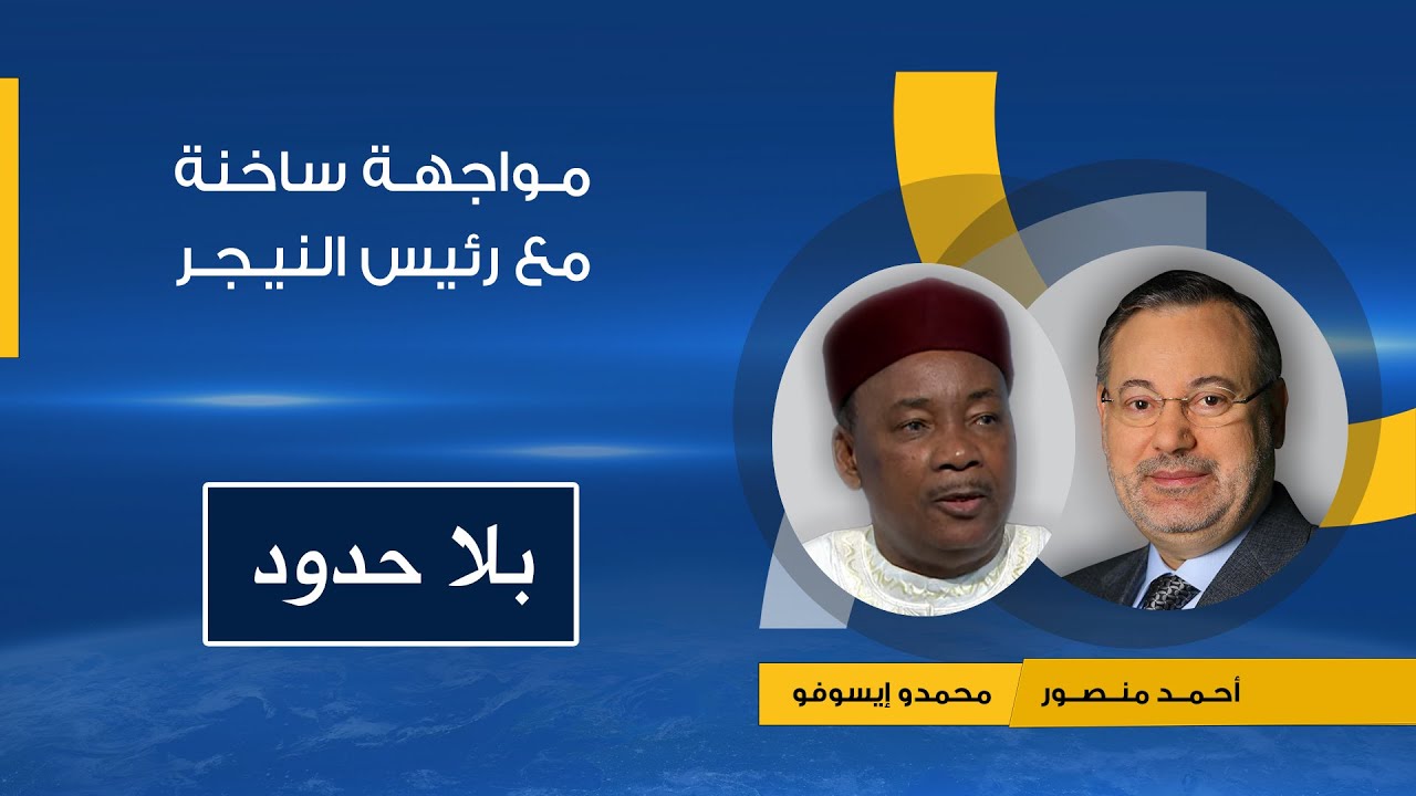 احمد منصور فى مواجهة مع  رئيس النيجر